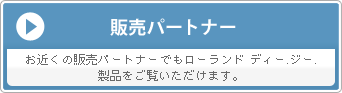 販売パートナー