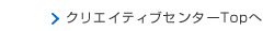 クリエイティブセンター トップページへ