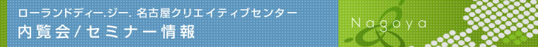 ローランドディー.ジー. クリエイティブセンター　内覧会／セミナー情報