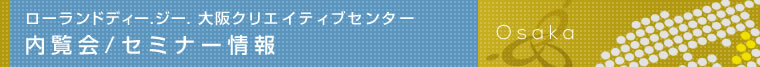 ローランドディー.ジー. クリエイティブセンター　内覧会／セミナー情報