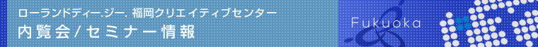 ローランドディー.ジー. クリエイティブセンター　内覧会／セミナー情報