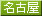 名古屋