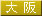 大阪
