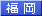 福岡