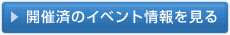 開催済のイベント情報を見る